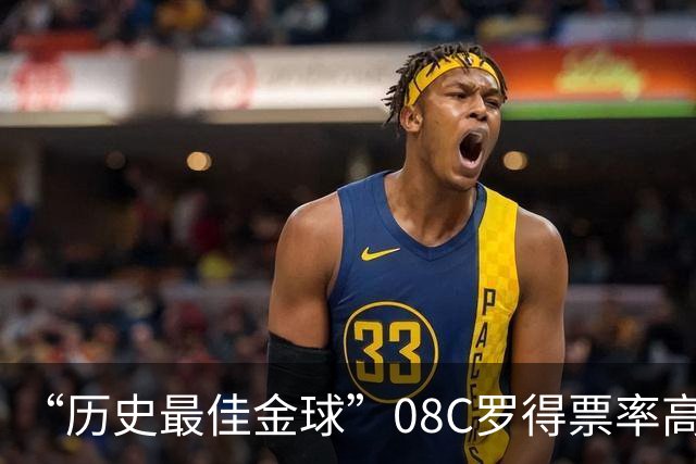 “历史最佳金球”08C罗得票率高达62% 媒体称梅西8座金球分票所致