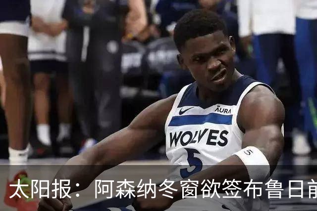 太阳报：阿森纳冬窗欲签布鲁日前锋特雷索尔迪，AC米兰成最大劲敌