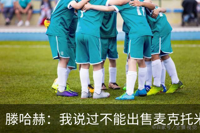 滕哈赫：我说过不能出售麦克托米奈，曼联承诺要支持我却食言